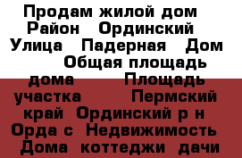 Продам жилой дом › Район ­ Ординский › Улица ­ Падерная › Дом ­ 8 › Общая площадь дома ­ 38 › Площадь участка ­ 14 - Пермский край, Ординский р-н, Орда с. Недвижимость » Дома, коттеджи, дачи продажа   